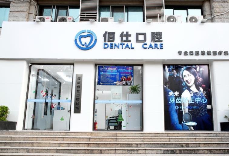 深圳佰仕口腔诊所
