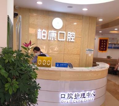 深圳柏齿康中都口腔诊所