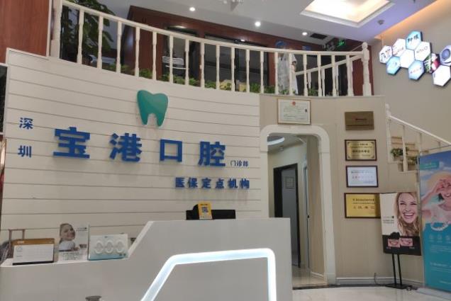 深圳宝港口腔门诊部