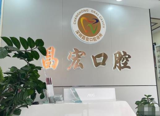 深圳昌宏口腔诊所