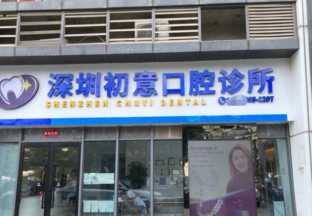 深圳初意口腔诊所