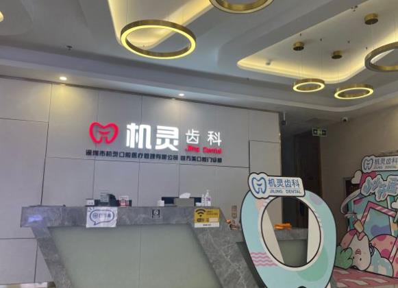 深圳机灵口腔医疗悦方美口腔门诊部