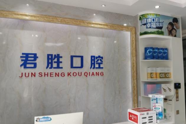 深圳君胜口腔诊所
