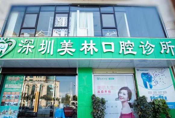 深圳美林口腔诊所