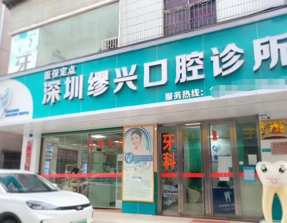 深圳缪兴口腔诊所