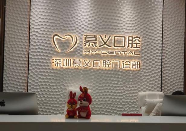 深圳慕义口腔门诊部