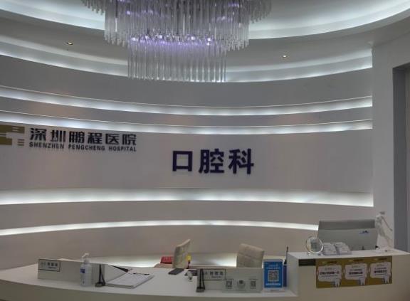 深圳鹏程医院(口腔科)