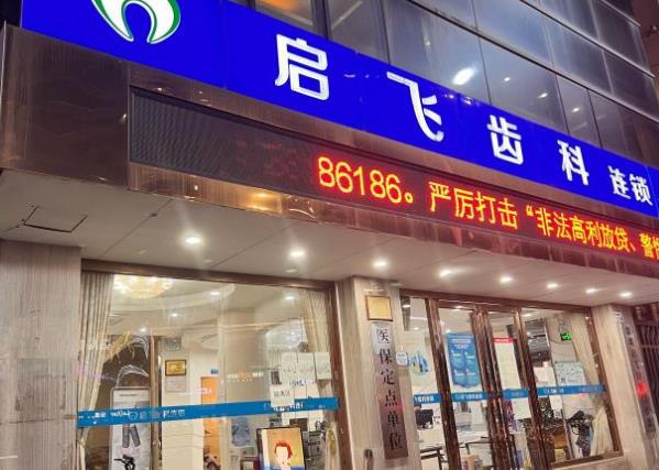 深圳启飞口腔门诊部(万众店)