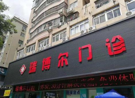 深圳瑞博尔口腔门诊部