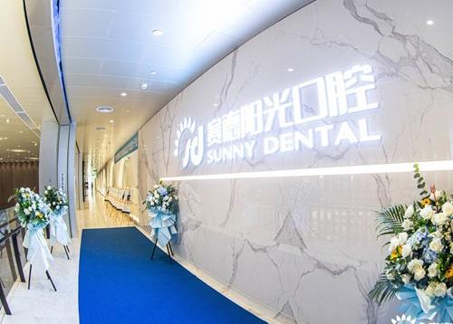 深圳赛德阳光美添口腔门诊部