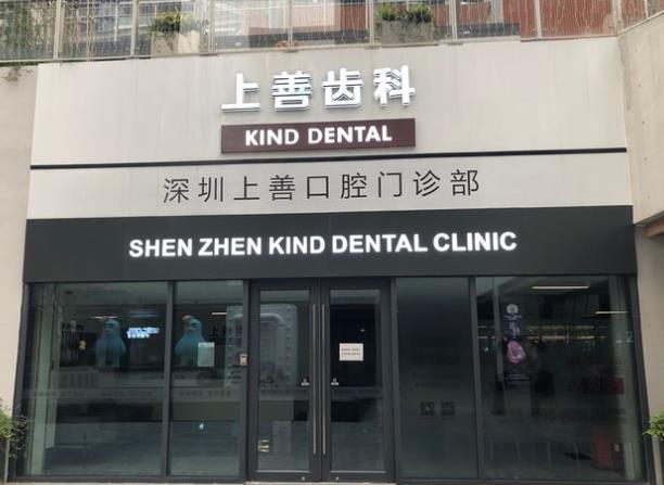深圳上善口腔门诊部