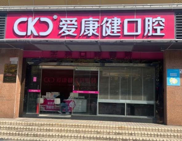 深圳市爱康健齿科李川口腔诊所(福田店)