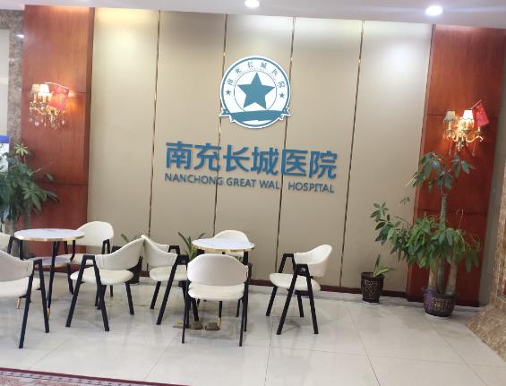 四川南充长城医院口腔科