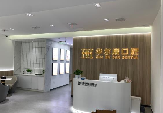 苏州华尔康口腔诊所