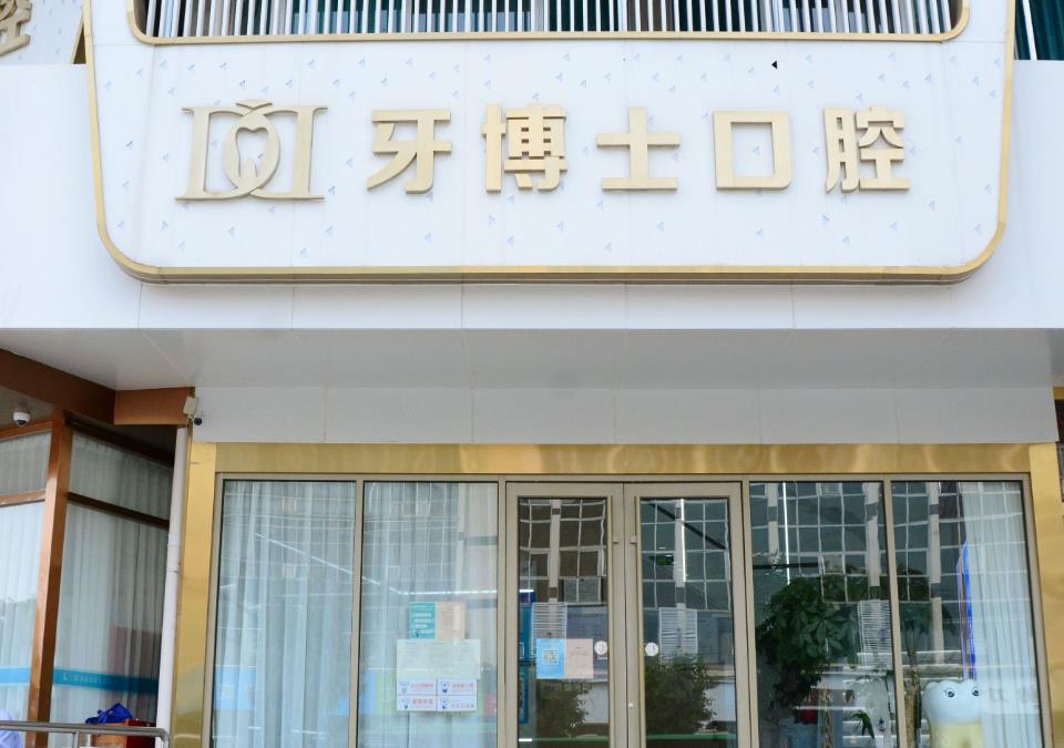 泰安牙博士口腔诊所