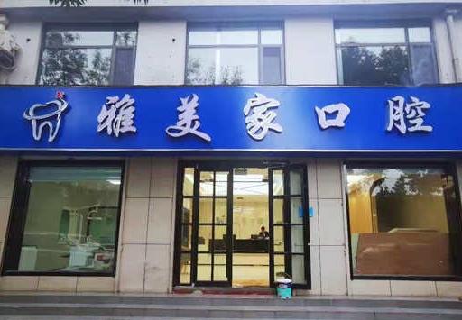 泰安雅美家口腔诊所