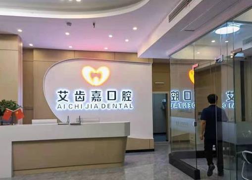 泰州泰兴艾齿嘉口腔门诊部(吾悦广场店)