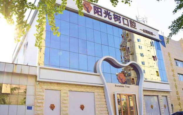 唐山阳光树口腔门诊部(建设北路店)