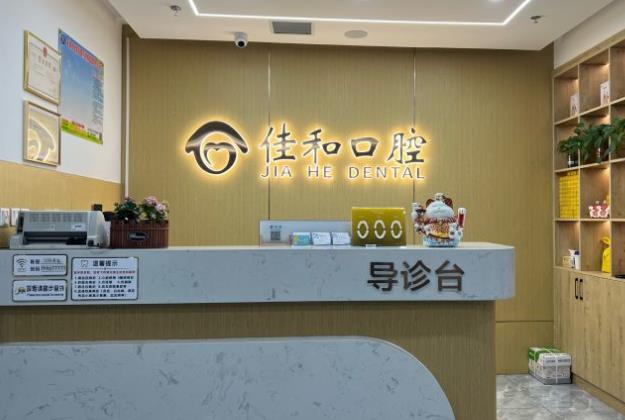 天津北辰佳和口腔门诊部