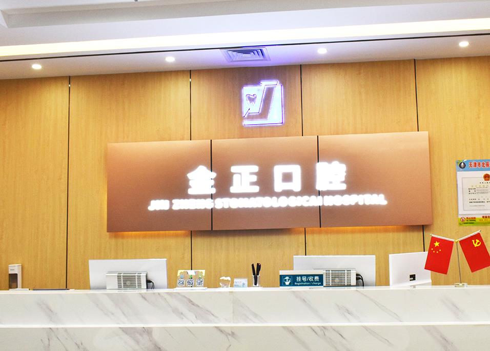 天津北辰金正口腔门诊部