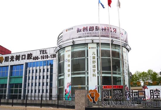 天津滨海新区阳光树口腔门诊部(塘沽店)