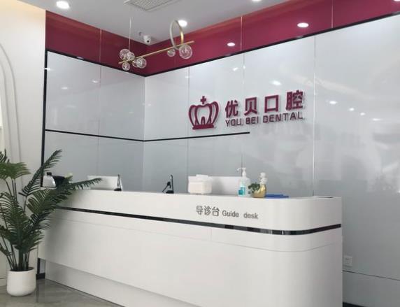 天津河北优贝口腔门诊部(河北旗舰店)