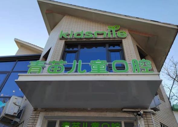 天津南开青苗口腔门诊部