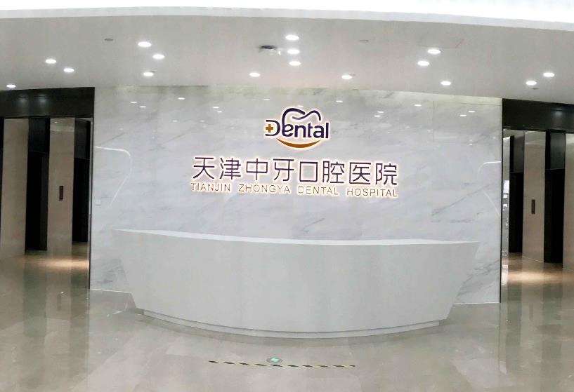 天津南开中牙口腔医院
