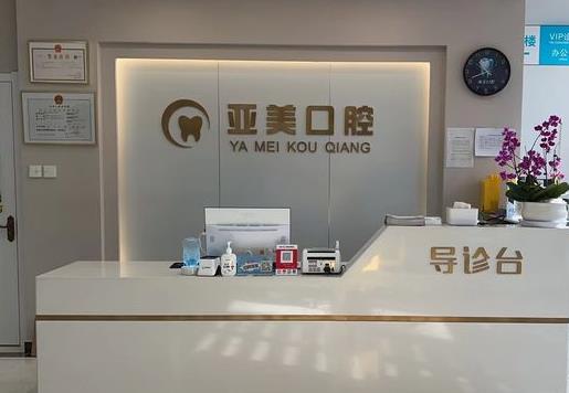 天津亚美口腔门诊部