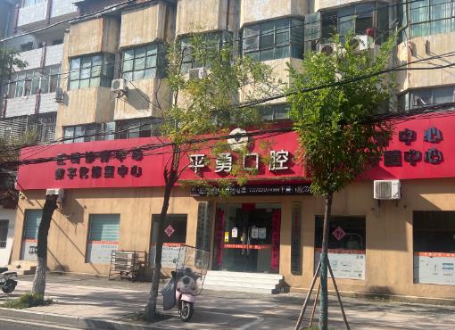 天门市竟陵办事处倪平勇口腔门诊部