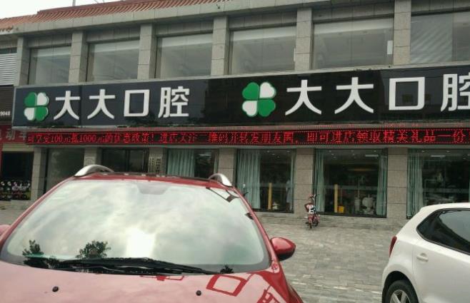 渭南尤邦大大口腔门诊部