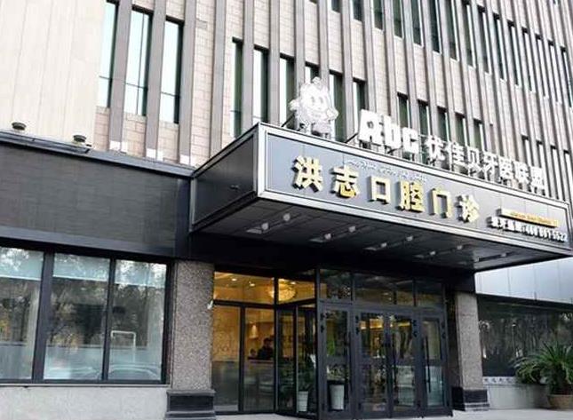 乌鲁木齐洪志口腔门诊