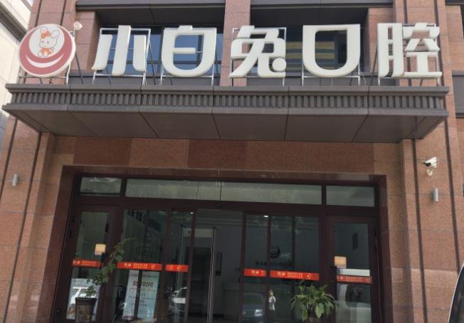 乌鲁木齐小白兔口腔门诊部