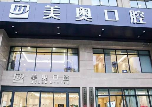 无锡美奥口腔门诊
