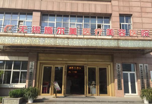 无锡施尔美医疗美容医院口腔科