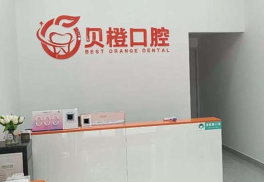芜湖贝橙口腔门诊部