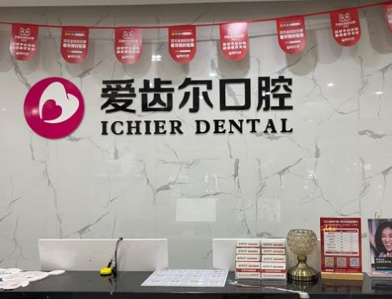 武汉爱齿尔口腔(关山店)