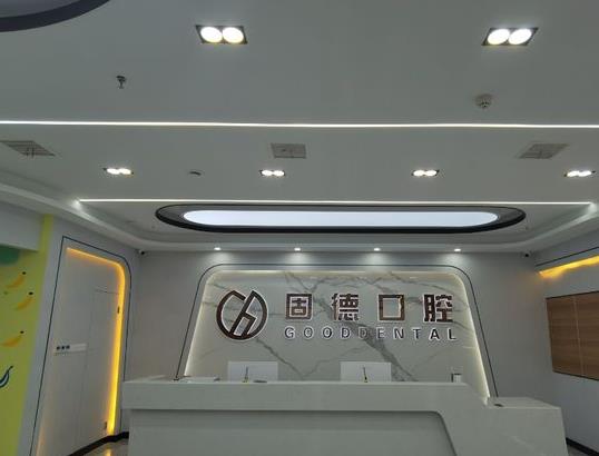武汉固德口腔门诊部(菱角湖店)