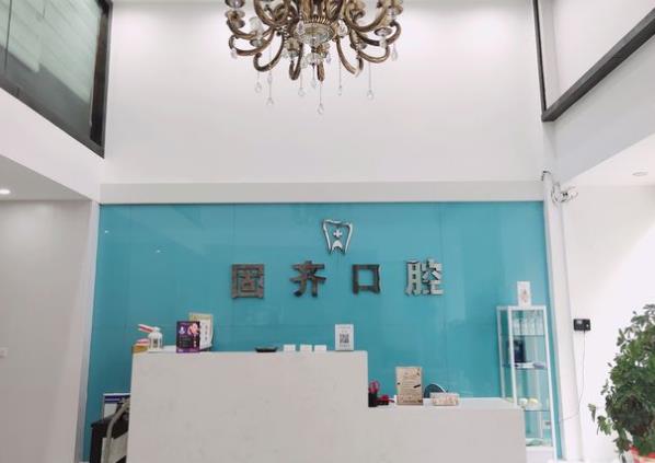 武汉固齐口腔门诊部