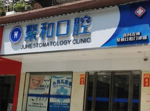 武汉聚和口腔门诊部