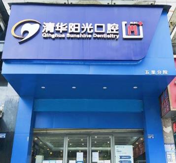 武汉清华阳光口腔五里门诊部