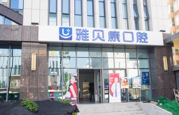 西安碑林雅贝康口腔门诊部