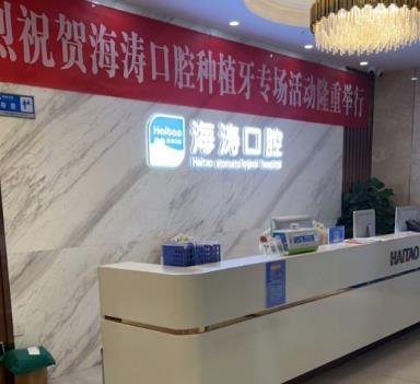 西安高新海涛口腔门诊部