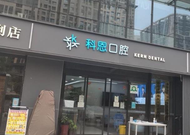 西安科恩高新口腔门诊
