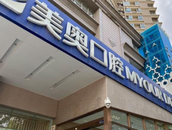 西安美奥口腔医院(兴庆店)