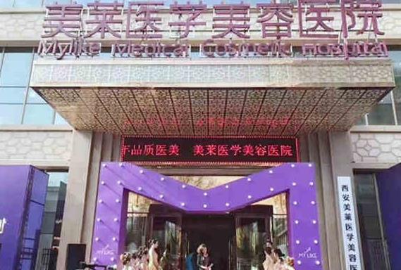 西安美莱医学美容医院(口腔科)