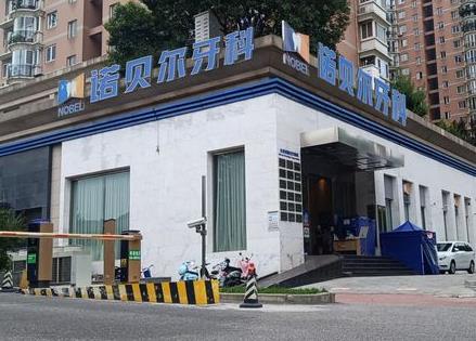 西安雁塔诺贝尔高新口腔门诊部