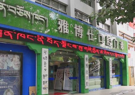 西藏雅博仕口腔医院