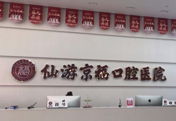 仙游京福口腔医院