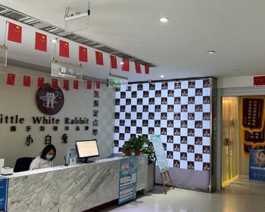 咸阳小白兔口腔门诊部